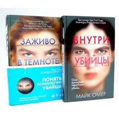 Обложка книги «Внутри убийцы Заживо в темноте (комплект из 2-х книг)»