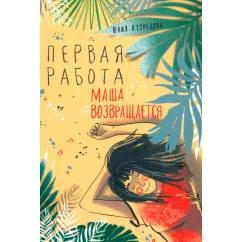 Обложка книги «Первая работа Маша возвращается»