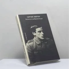 Обложка книги «Записки добровольца»