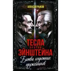 Обложка книги «Тесла против Эйнштейна. Битва великих "оружейников"»