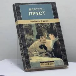 Обложка книги «Любовь Свана»