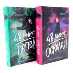 Обложка книги «48 минут. Осколки 48 минут. Пепел (комплект из 2-х книг)»