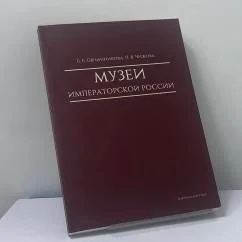 Обложка книги «Музеи императорской России»