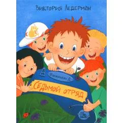 Обложка книги «Василькин Д. Седьмой отряд»