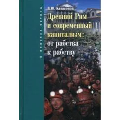Обложка книги «Древний Рим и современный капитализм от рабства к рабству»