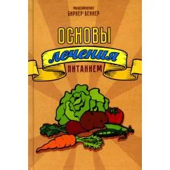Обложка книги «Основы лечения питанием»