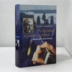 Обложка книги «Не только музыка к словам…. Мемуары под гитару»