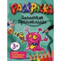 Обложка книги «Забавные пришельцы. Раскраска»