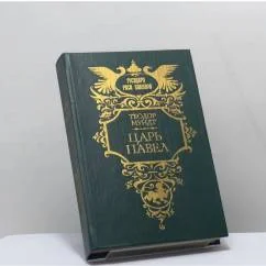 Обложка книги «Царь Павел»