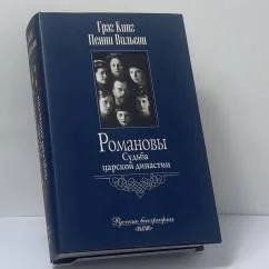 Обложка книги «Романовы Судьба царской династии»