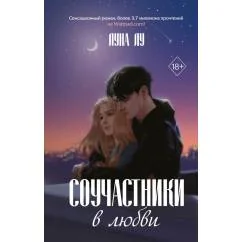 Обложка книги «Соучастники в любви»