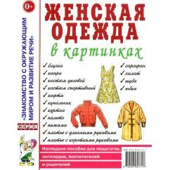 Обложка книги «Женская одежда в картинках. Наглядное пособие для педагогов, логопедов, воспитателей и родителей»