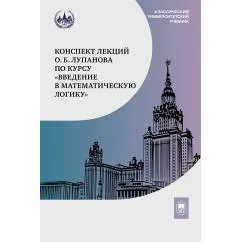 Обложка книги «Конспект лекций О.Б. Лупанова по курсу "Введение в математическую логику". 2-е изд., испр. и доп»