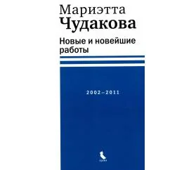 Обложка книги «Новые и новейшие работы. 2002—2011»