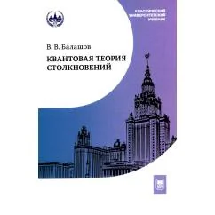 Обложка книги «Квантовая теория столкновений Учебное пособие. 3-е изд., испр»