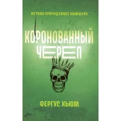 Обложка книги «Коронованный череп»