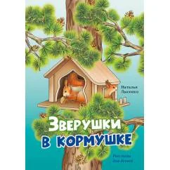 Обложка книги «Зверушки в кормушке рассказы для детей»