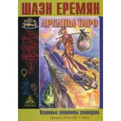 Обложка книги «Арканы Таро. Основные элементы эзотерики. Том 2. Арканы с XII по XXII»