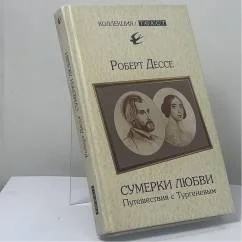 Обложка книги «Сумерки любви. Путешествия с Тургеневым»
