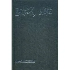 Обложка книги «Black Note. Креативный блокнот с черными страницами»