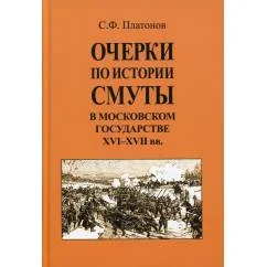 Обложка книги «Очерки по истории Смуты в Московском государстве XVI-XVII вв»