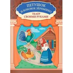 Обложка книги «Петушок и бобовое зернышко книга-театр»