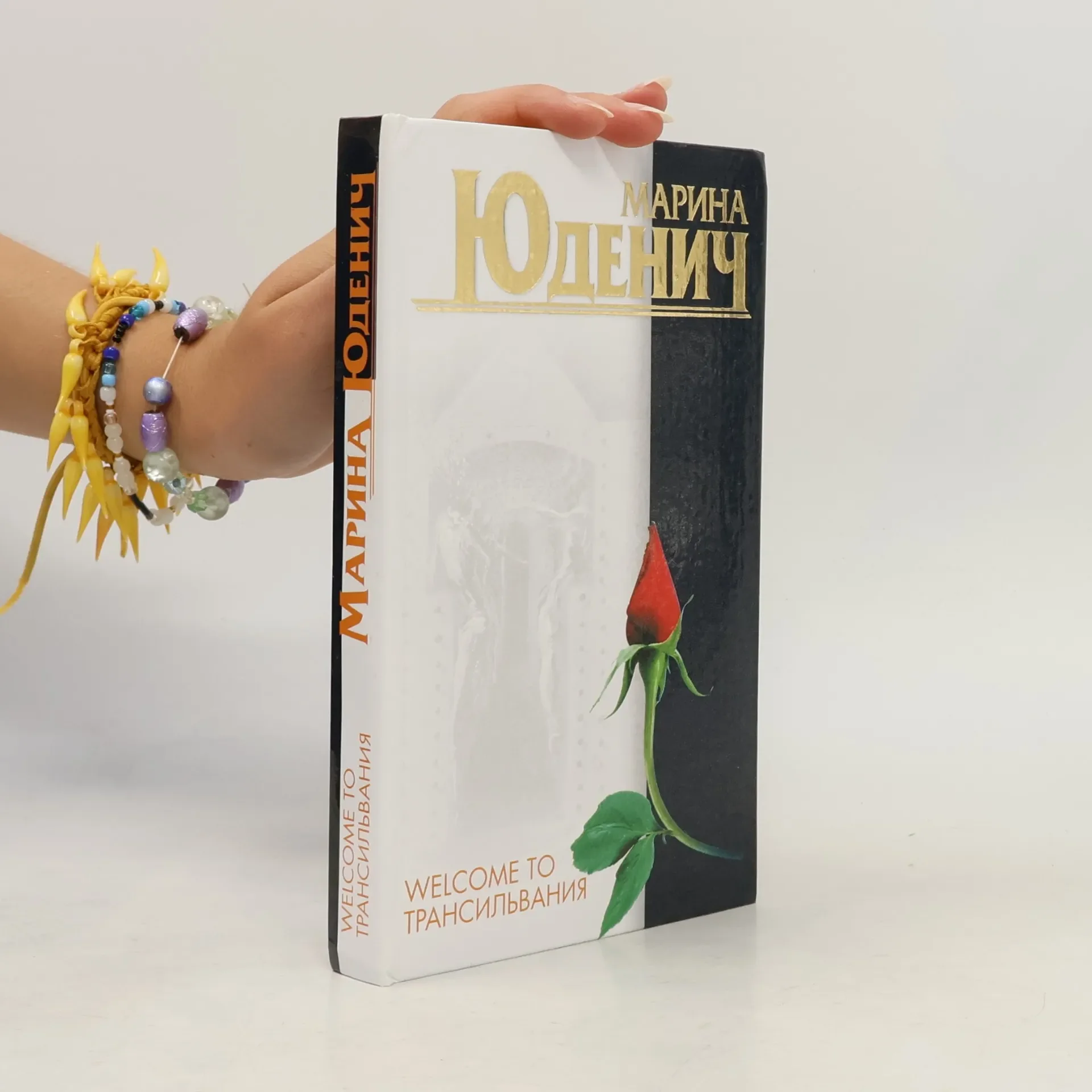 Обложка книги «Welcome to Трансильвания»