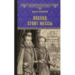 Обложка книги «Восход стоит мессы роман»