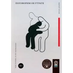 Обложка книги «Поговорим об утрате Тебе больно, и это нормально»