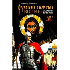 Обложка книги «Русские святые воины в тысячелетней истории России. Сказания о житии воинов, полководцев и военных священников. История»
