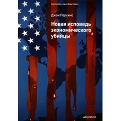 Обложка книги «Новая исповедь экономического убийцы (обл)»