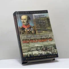 Обложка книги «Бенкендорф. Сиятельный жандарм»