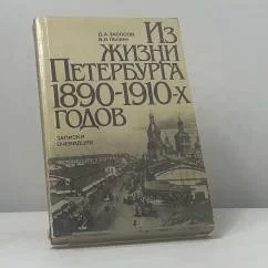 Обложка книги «Из жизни Петербурга 1890-1910-х годов. Записки очевидцев»