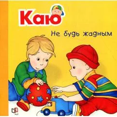 Обложка книги «Каю. Не будь жадным»