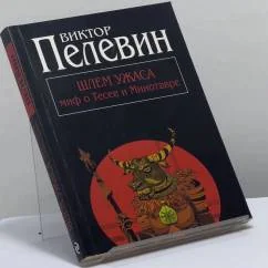 Обложка книги «Шлем ужаса: миф о Тесее и Минотавре»