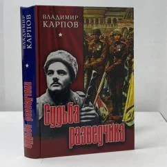 Обложка книги «Судьба разведчика»