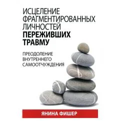 Обложка книги «Исцеление фрагментированных личностей переживших травму. Преодоление внутреннего самоотчуждения»