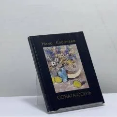 Обложка книги «Соната-осень»