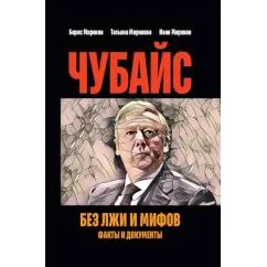 Обложка книги «Чубайс без лжи и мифов. Факты и документы»