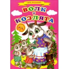 Обложка книги «Волк и козлята»