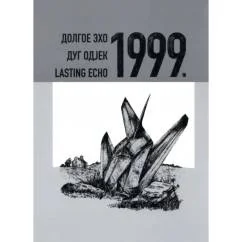 Обложка книги «Долгое эхо 1999. Научная монография»