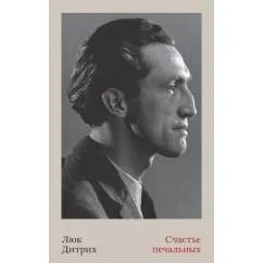 Обложка книги «Счастье печальных»