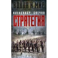 Обложка книги «Стратегия»