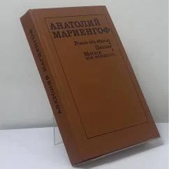 Обложка книги «Роман без вранья. Циники. Мой век, моя молодость...»