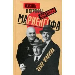 Обложка книги «Жизнь и строфы Анатолия Мариенгофа»