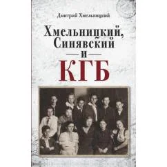 Обложка книги «Хмельницкий, Синявский и КГБ»