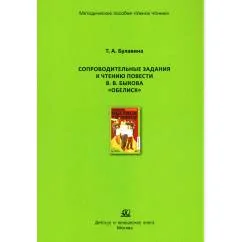 Обложка книги «Сопроводительные задания к чтению повести В.В. Быкова "Обелиск"»