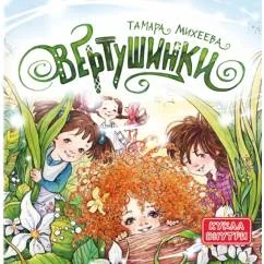 Обложка книги «Вертушинки»