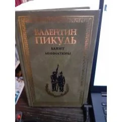Обложка книги «Баязет. Миниатюры»