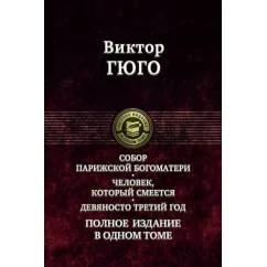 Обложка книги «Собор Парижской Богоматери. Человек, который смеется. Девяносто третий год. Полное издание в одном томе»